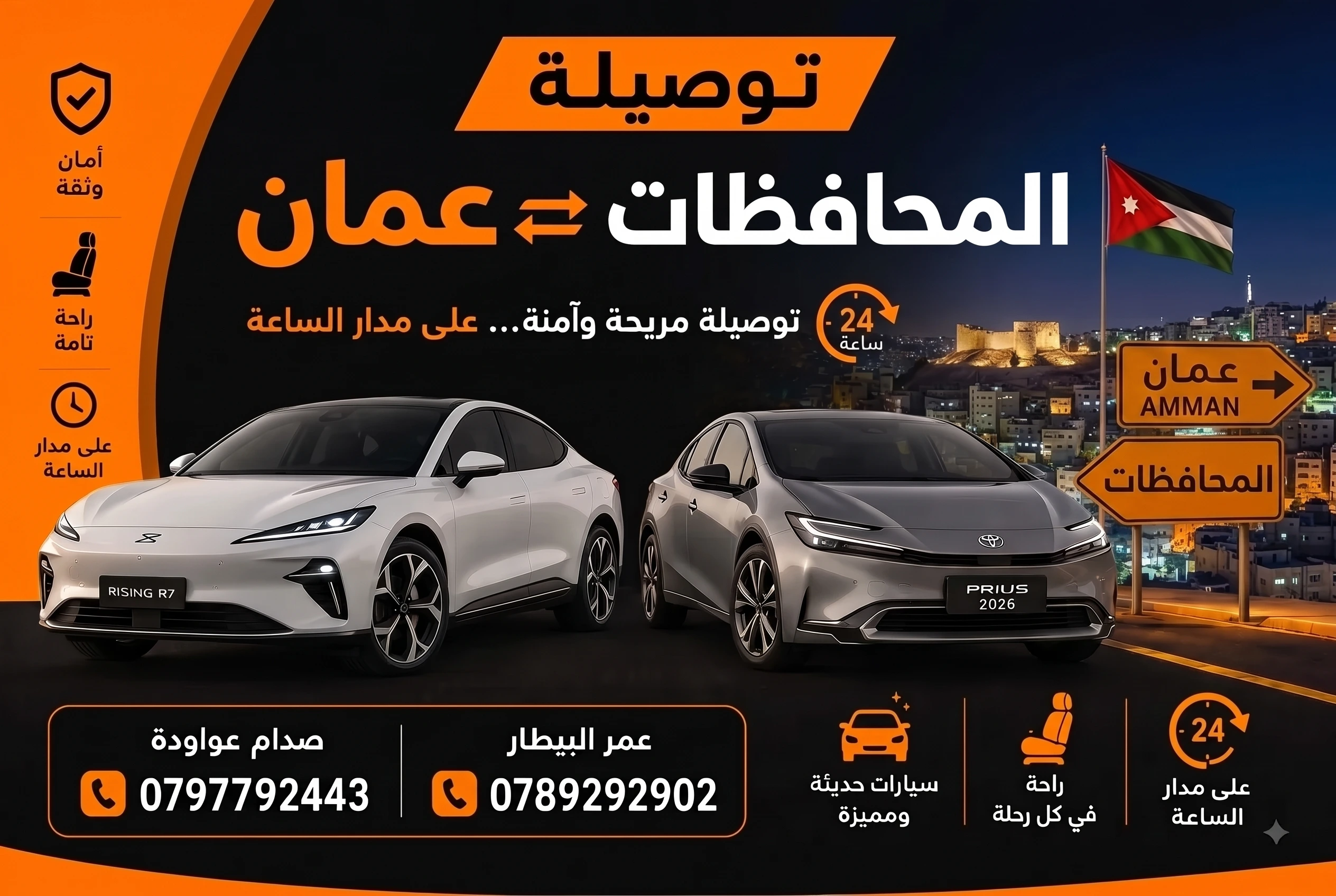 توصيلة عمان والمحافظات 24 ساعة